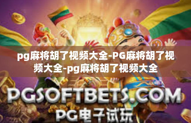 pg麻将胡了视频大全-PG麻将胡了视频大全-pg麻将胡了视频大全