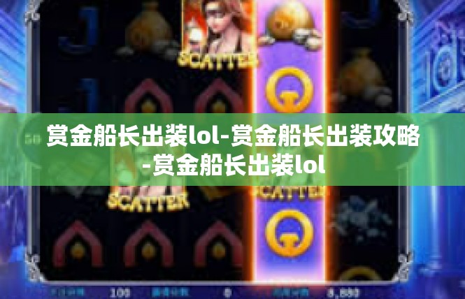 赏金船长出装lol-赏金船长出装攻略-赏金船长出装lol