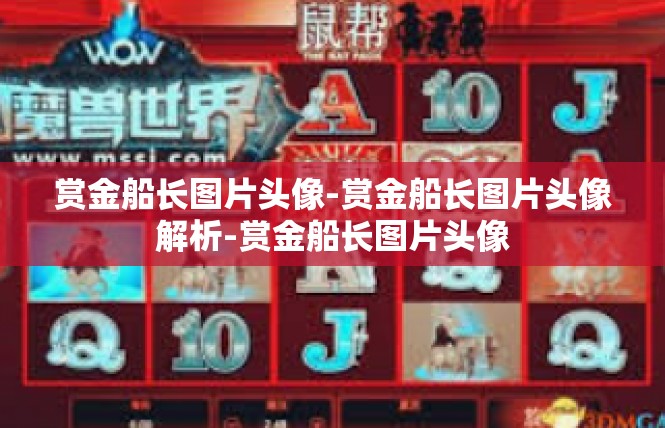 赏金船长图片头像-赏金船长图片头像解析-赏金船长图片头像