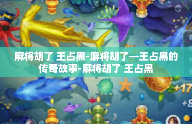 麻将胡了 王占黑-麻将胡了—王占黑的传奇故事-麻将胡了 王占黑