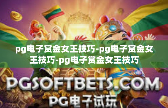 pg电子赏金女王技巧-pg电子赏金女王技巧-pg电子赏金女王技巧