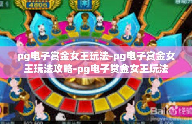 pg电子赏金女王玩法-pg电子赏金女王玩法攻略-pg电子赏金女王玩法