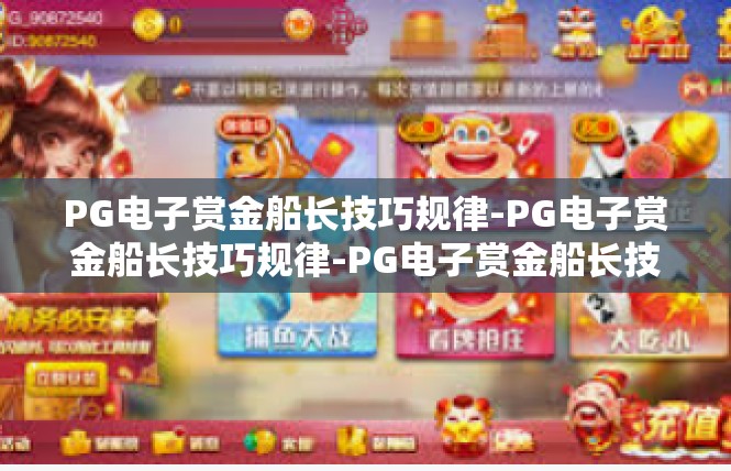 PG电子赏金船长技巧规律-PG电子赏金船长技巧规律-PG电子赏金船长技巧规律