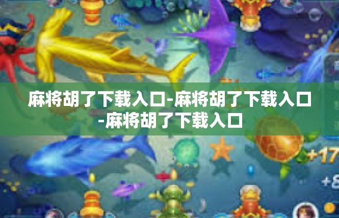 麻将胡了下载入口-麻将胡了下载入口-麻将胡了下载入口