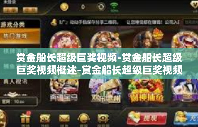 赏金船长超级巨奖视频-赏金船长超级巨奖视频概述-赏金船长超级巨奖视频