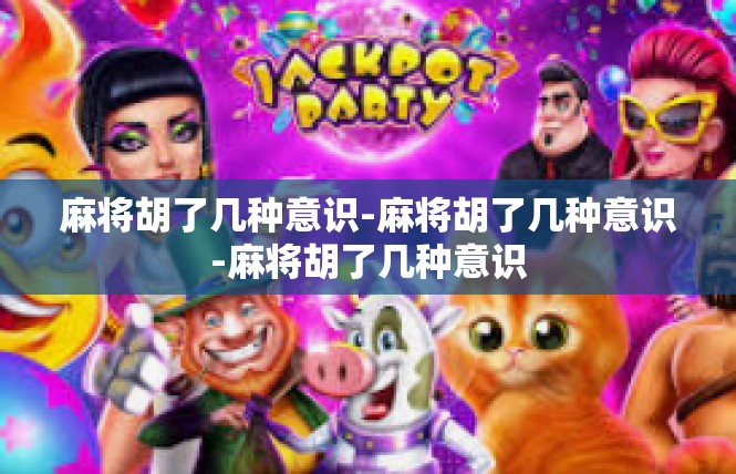 麻将胡了几种意识-麻将胡了几种意识-麻将胡了几种意识