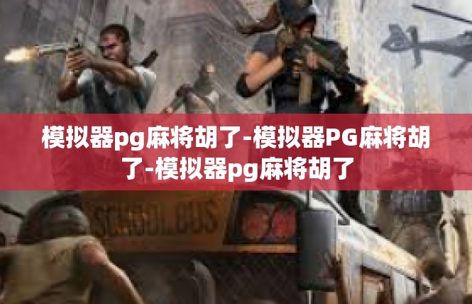 模拟器pg麻将胡了-模拟器PG麻将胡了-模拟器pg麻将胡了