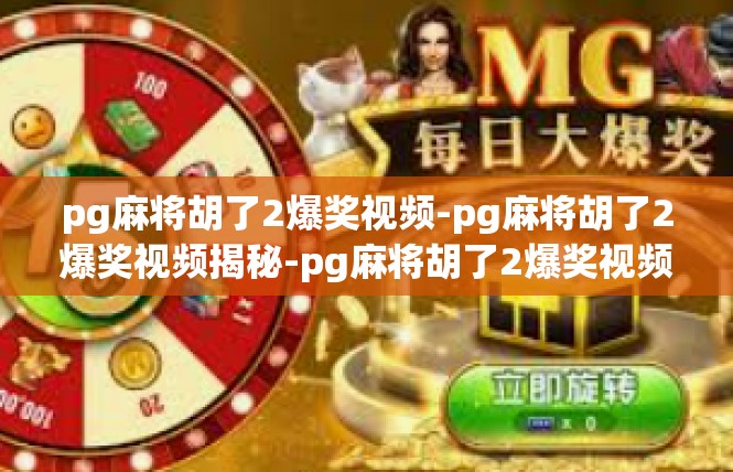 pg麻将胡了2爆奖视频-pg麻将胡了2爆奖视频揭秘-pg麻将胡了2爆奖视频