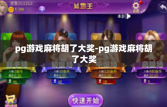 pg游戏麻将胡了大奖-pg游戏麻将胡了大奖