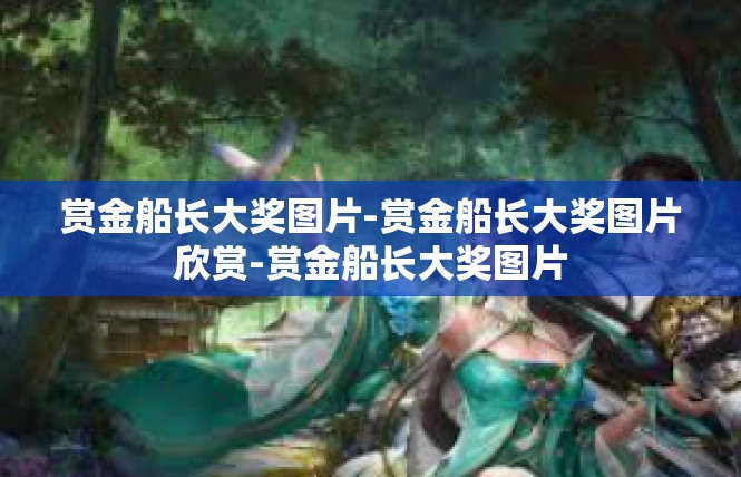 赏金船长大奖图片-赏金船长大奖图片欣赏-赏金船长大奖图片