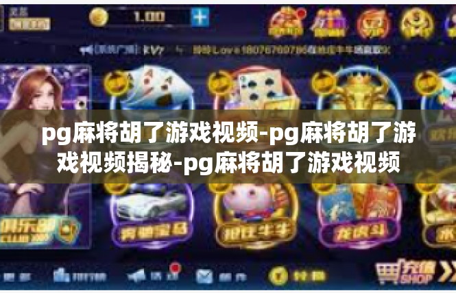 pg麻将胡了游戏视频-pg麻将胡了游戏视频揭秘-pg麻将胡了游戏视频