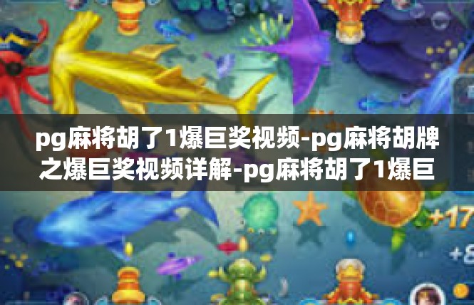 pg麻将胡了1爆巨奖视频-pg麻将胡牌之爆巨奖视频详解-pg麻将胡了1爆巨奖视频