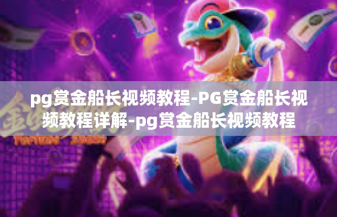 pg赏金船长视频教程-PG赏金船长视频教程详解-pg赏金船长视频教程