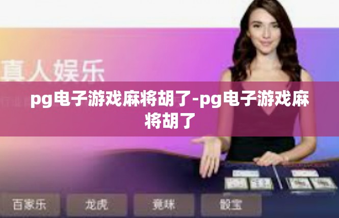 pg电子游戏麻将胡了-pg电子游戏麻将胡了