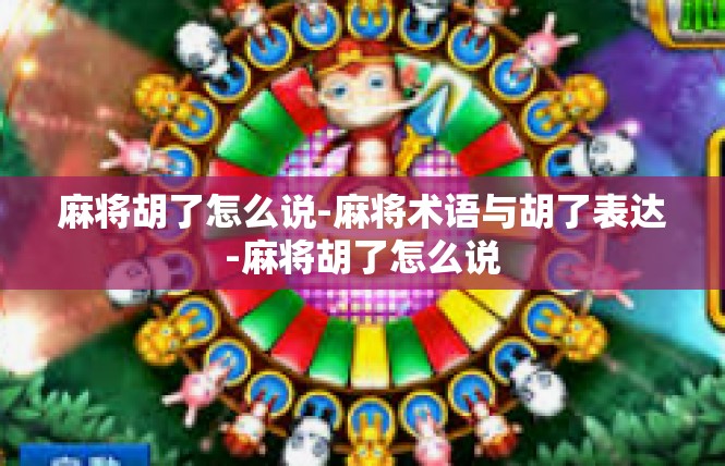 麻将胡了怎么说-麻将术语与胡了表达-麻将胡了怎么说