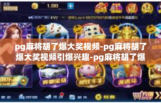 pg麻将胡了爆大奖视频-pg麻将胡了爆大奖视频引爆兴趣-pg麻将胡了爆大奖视频