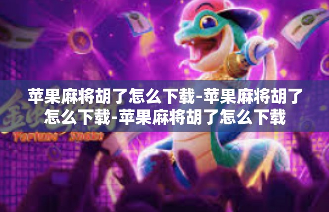 苹果麻将胡了怎么下载-苹果麻将胡了怎么下载-苹果麻将胡了怎么下载