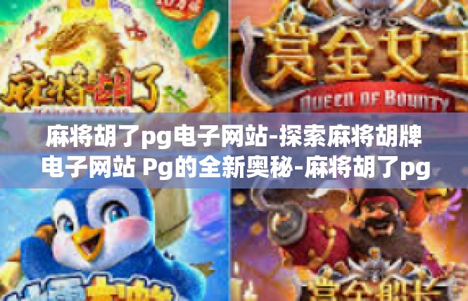 麻将胡了pg电子网站-探索麻将胡牌电子网站 Pg的全新奥秘-麻将胡了pg电子网站