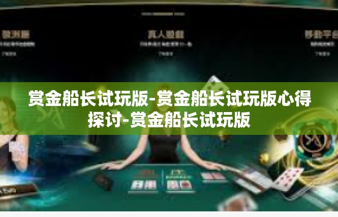 赏金船长试玩版-赏金船长试玩版心得探讨-赏金船长试玩版