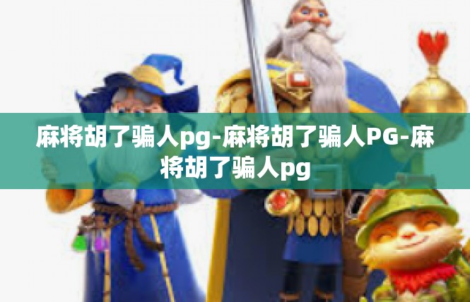 麻将胡了骗人pg-麻将胡了骗人PG-麻将胡了骗人pg