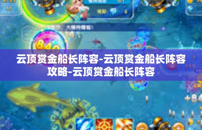 云顶赏金船长阵容-云顶赏金船长阵容攻略-云顶赏金船长阵容