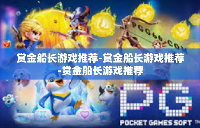 赏金船长游戏推荐-赏金船长游戏推荐-赏金船长游戏推荐