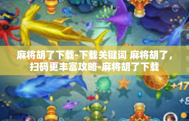 麻将胡了下载-下载关键词 麻将胡了，扫码更丰富攻略-麻将胡了下载