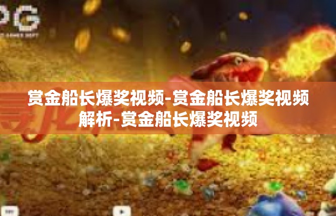 赏金船长爆奖视频-赏金船长爆奖视频解析-赏金船长爆奖视频