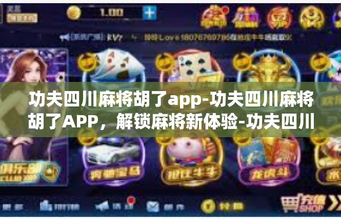 功夫四川麻将胡了app-功夫四川麻将胡了APP，解锁麻将新体验-功夫四川麻将胡了app