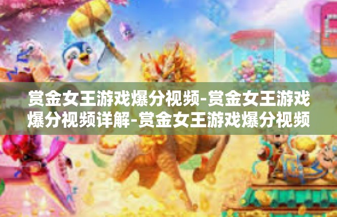 赏金女王游戏爆分视频-赏金女王游戏爆分视频详解-赏金女王游戏爆分视频