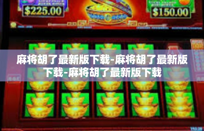 麻将胡了最新版下载-麻将胡了最新版下载-麻将胡了最新版下载