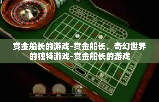赏金船长的游戏-赏金船长，奇幻世界的独特游戏-赏金船长的游戏