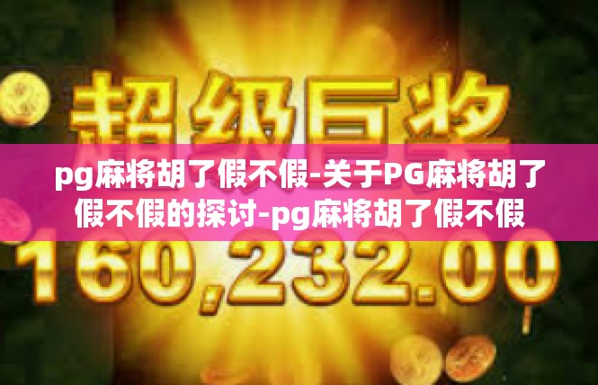 pg麻将胡了假不假-关于PG麻将胡了假不假的探讨-pg麻将胡了假不假