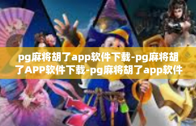 pg麻将胡了app软件下载-pg麻将胡了APP软件下载-pg麻将胡了app软件下载