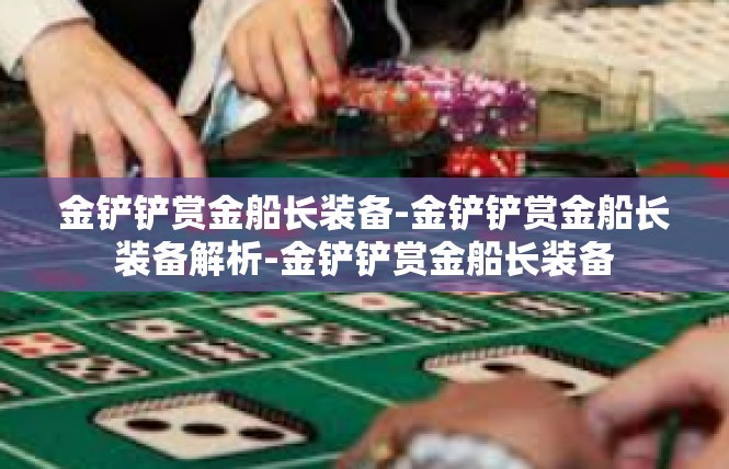 金铲铲赏金船长装备-金铲铲赏金船长装备解析-金铲铲赏金船长装备