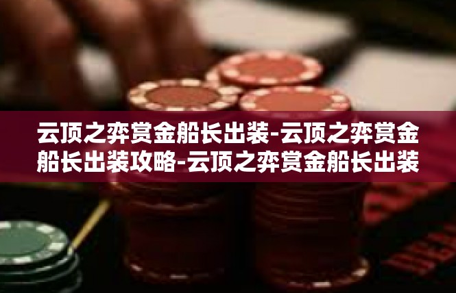 云顶之弈赏金船长出装-云顶之弈赏金船长出装攻略-云顶之弈赏金船长出装