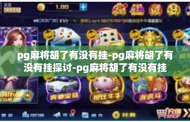 pg麻将胡了有没有挂-pg麻将胡了有没有挂探讨-pg麻将胡了有没有挂