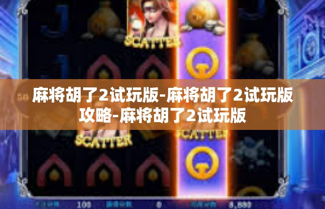 麻将胡了2试玩版-麻将胡了2试玩版攻略-麻将胡了2试玩版