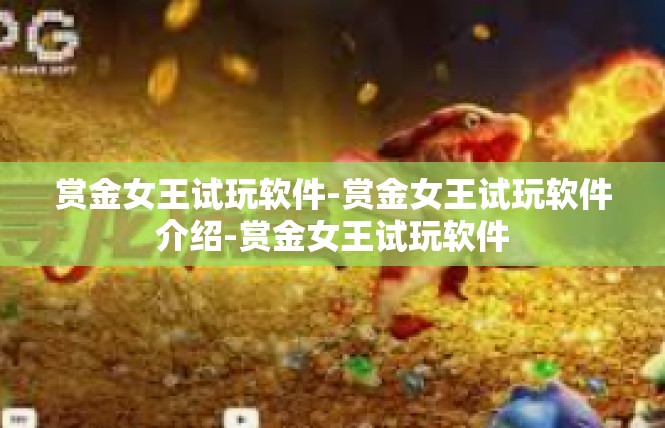 赏金女王试玩软件-赏金女王试玩软件介绍-赏金女王试玩软件
