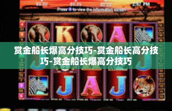 赏金船长爆高分技巧-赏金船长高分技巧-赏金船长爆高分技巧