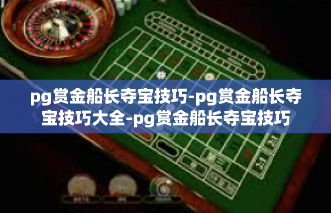 pg赏金船长夺宝技巧-pg赏金船长夺宝技巧大全-pg赏金船长夺宝技巧