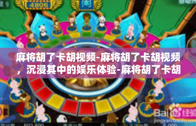 麻将胡了卡胡视频-麻将胡了卡胡视频，沉浸其中的娱乐体验-麻将胡了卡胡视频