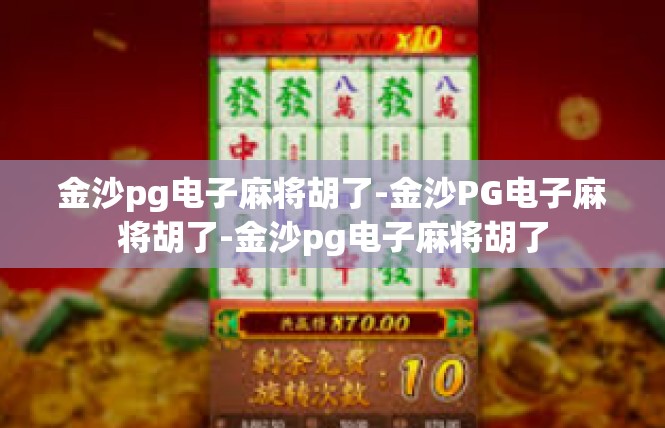 金沙pg电子麻将胡了-金沙PG电子麻将胡了-金沙pg电子麻将胡了