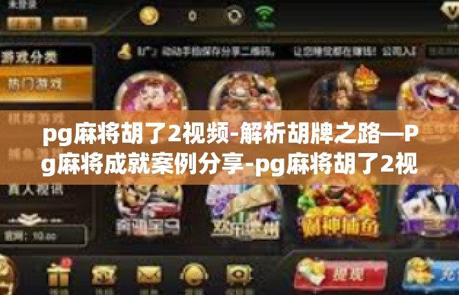pg麻将胡了2视频-解析胡牌之路—Pg麻将成就案例分享-pg麻将胡了2视频