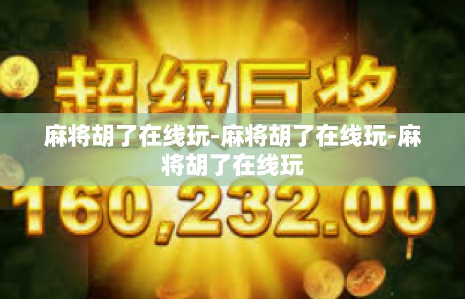 麻将胡了在线玩-麻将胡了在线玩-麻将胡了在线玩