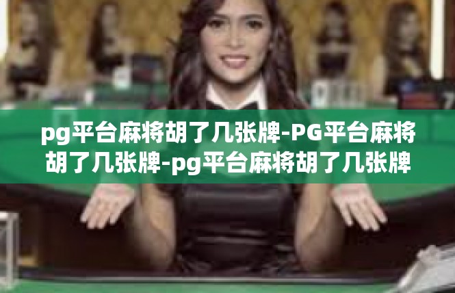 pg平台麻将胡了几张牌-PG平台麻将胡了几张牌-pg平台麻将胡了几张牌