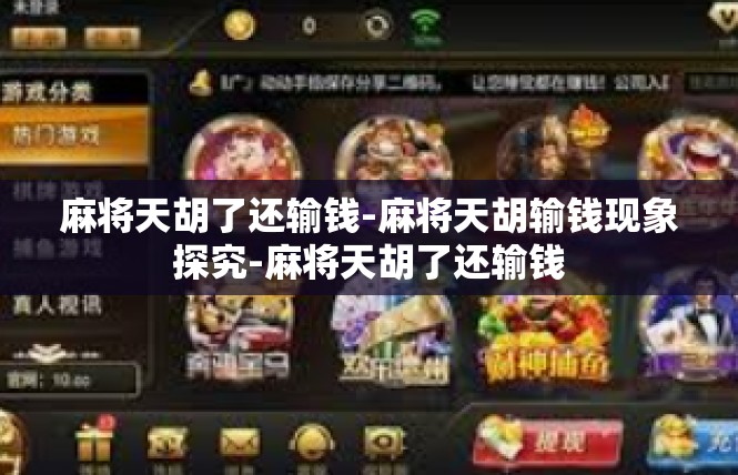 麻将天胡了还输钱-麻将天胡输钱现象探究-麻将天胡了还输钱