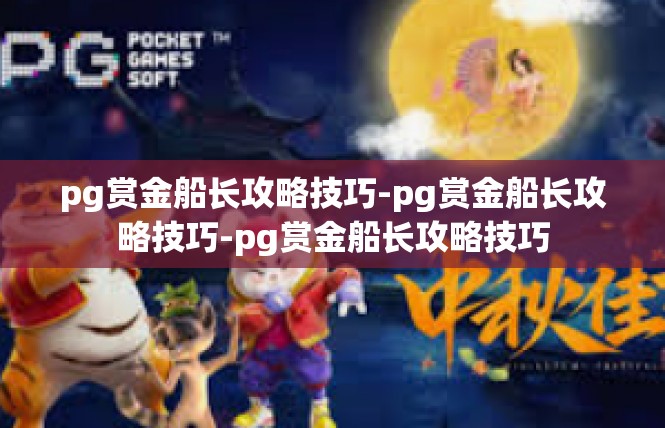 pg赏金船长攻略技巧-pg赏金船长攻略技巧-pg赏金船长攻略技巧