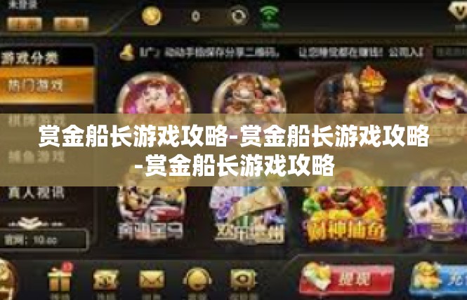赏金船长游戏攻略-赏金船长游戏攻略-赏金船长游戏攻略