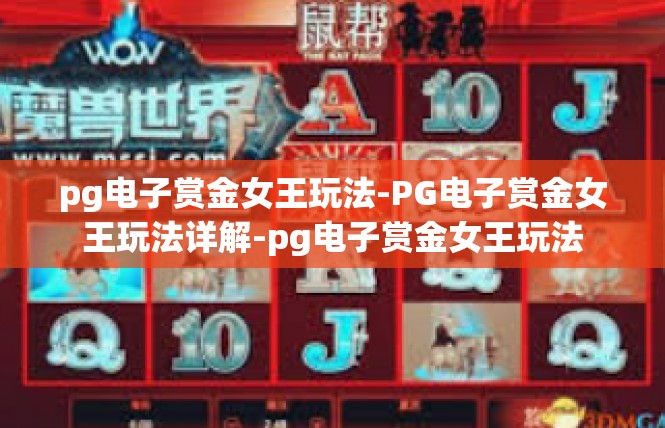 pg电子赏金女王玩法-PG电子赏金女王玩法详解-pg电子赏金女王玩法